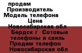 продам dexp ixion es355 › Производитель ­ dexp › Модель телефона ­ ixion 355 › Цена ­ 5 000 - Новосибирская обл., Бердск г. Сотовые телефоны и связь » Продам телефон   . Новосибирская обл.,Бердск г.